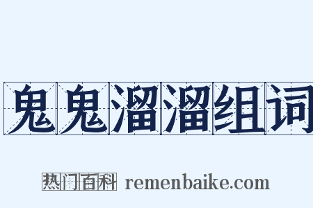 鬼鬼溜溜组词是什么意思的图片